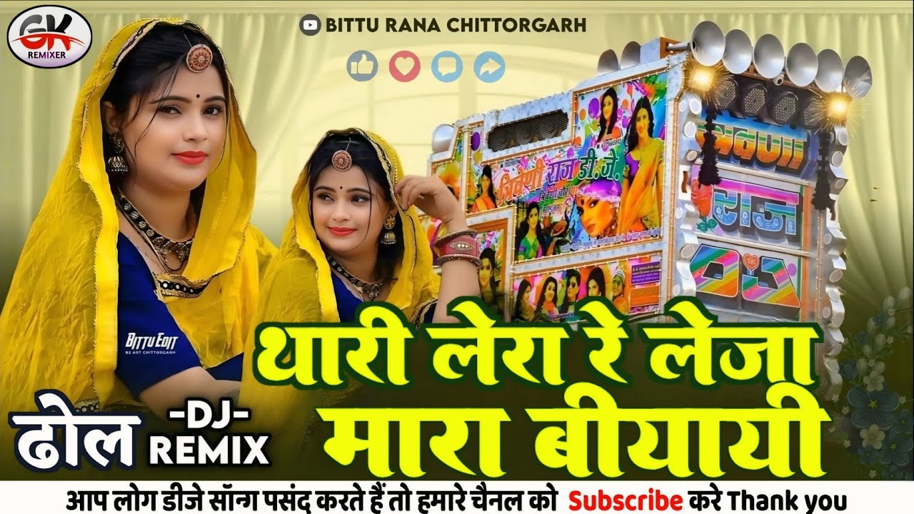 Instagram Viral Dhol Mixx थारी लेरा रे लेजा मारा बियायी ( कोरा कागज ) Mukesh Gurjar Kanpura Dj Remix