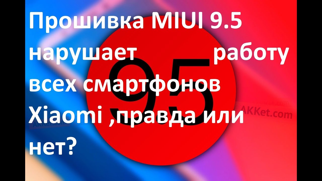 MIUI 9.5 GS (9.5.3.0/9.5.4.0/9.5.1.0) так ли все плохо на самом деле ?