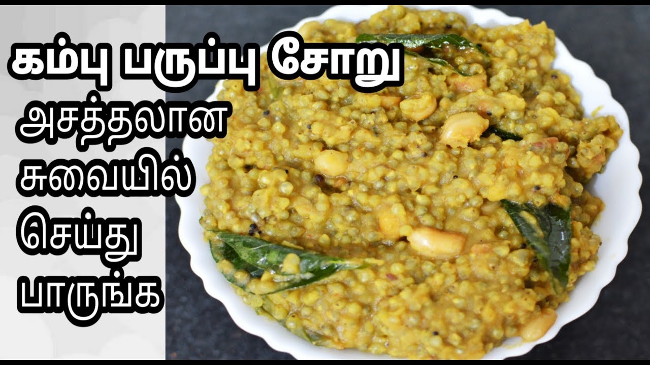 சிறுதானிய கம்பு பருப்பு சோறு|Pearl Millet Dal Recipe in Tamil