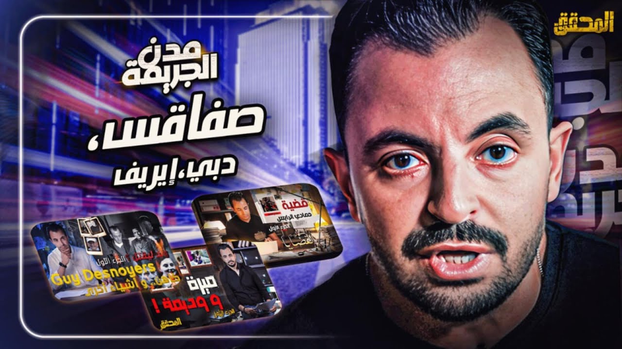 المحقق بين : صفاقس ، دبي وإيريف الفرنسية