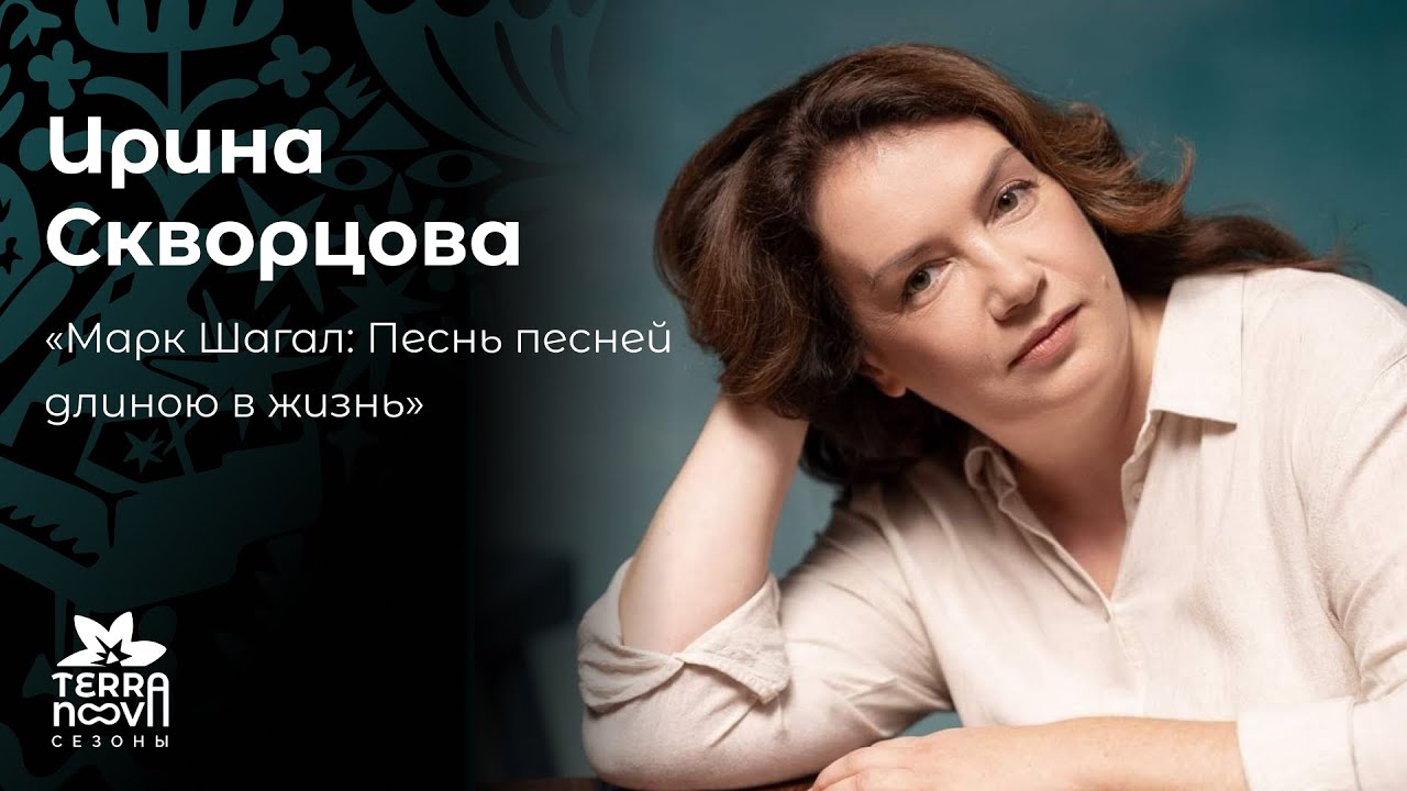 МАРК ШАГАЛ: ПЕСНЬ ПЕСНЕЙ ДЛИНОЮ В ЖИЗНЬ