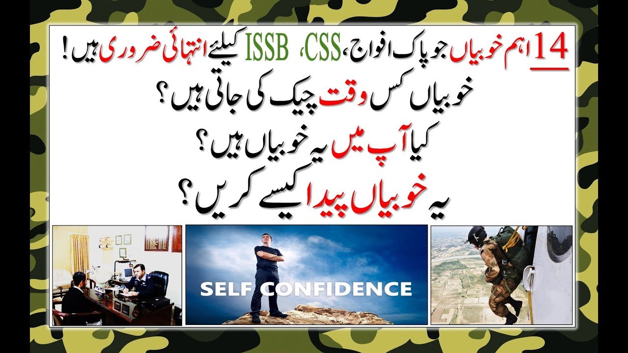 14 IMPORTANT QUALITIES FOR PAKISTAN ARMY, CSS, ISSB, NAVY AND AIRFORCE