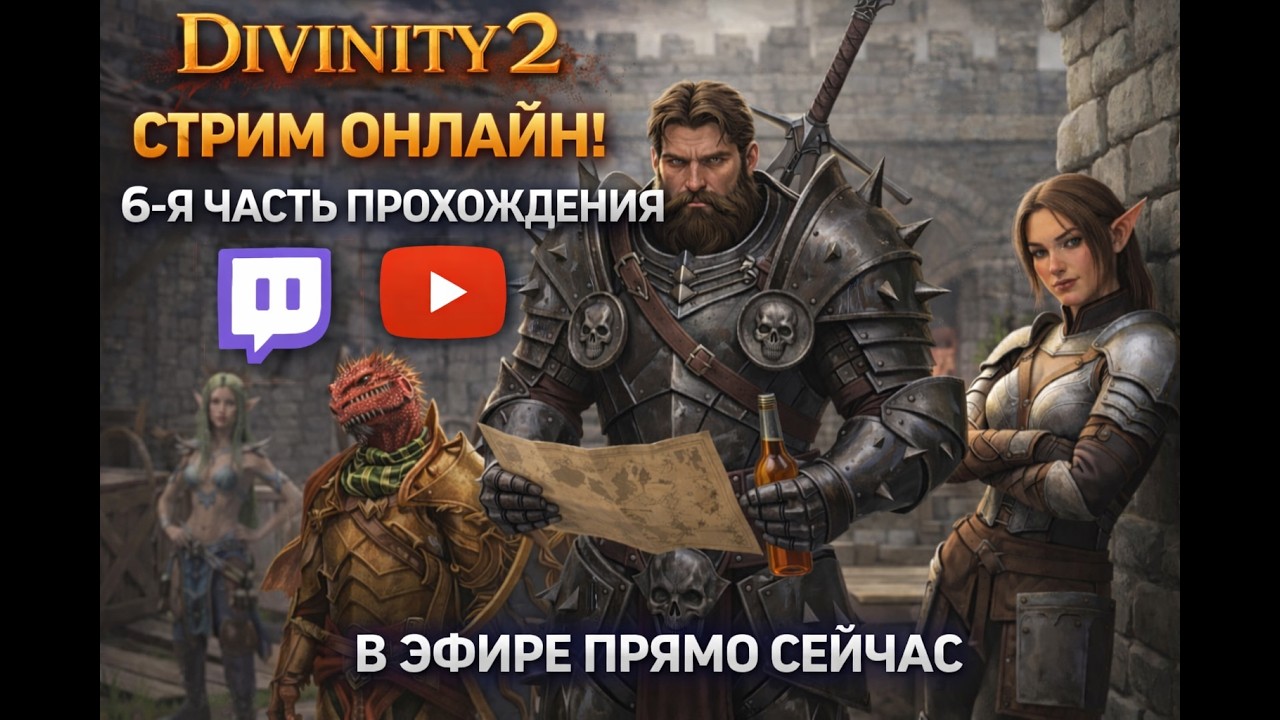 💯 Divinity: Original Sin 2 — кооп без правильных решений. Продолжаем трогать за всякие выпуклости🔥