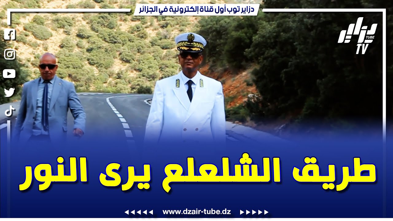 تنمية تُشيد بالإسفلت بعد طول انتظار .. طريق 161 تُفتتح وسط فرحة السكان بولاية باتنة