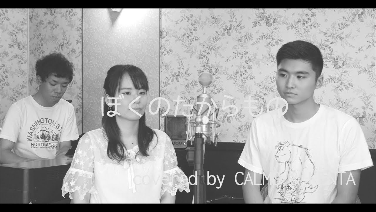 ぼくのたからもの  (Cover by CALMO & Kenta Dedachi)
