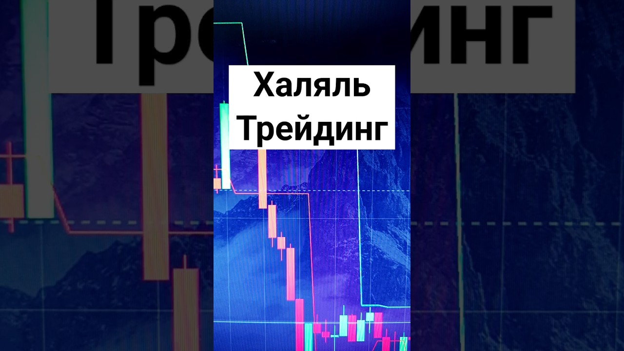 🔥ТРЕЙДИНГ ХАЛЯЛЬ  НА БРОКЕРЕ ПОКЕТ ОПШН !  #бинарныеопционы #инвестиции