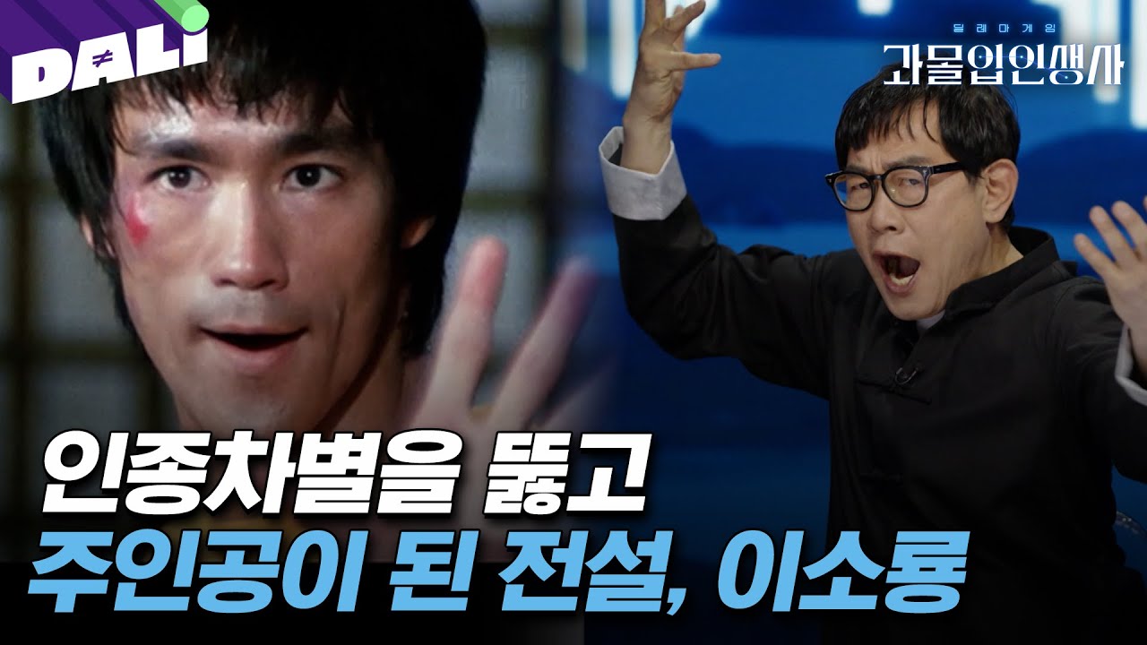 [요약] 강해지고 싶었던 소년이 절권도 창시자 되다? 홍콩 최고의 액션 스타였던 이소룡의 선택! | 과몰입 인생사 (SBS방송)