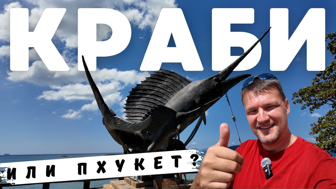 ПХУКЕТ ИЛИ КРАБИ В ВЫСОКОМ СЕЗОНЕ 2025 - 2026? ПОЕХАЛ С ПХУКЕТА И ВЫЯСНИЛ!