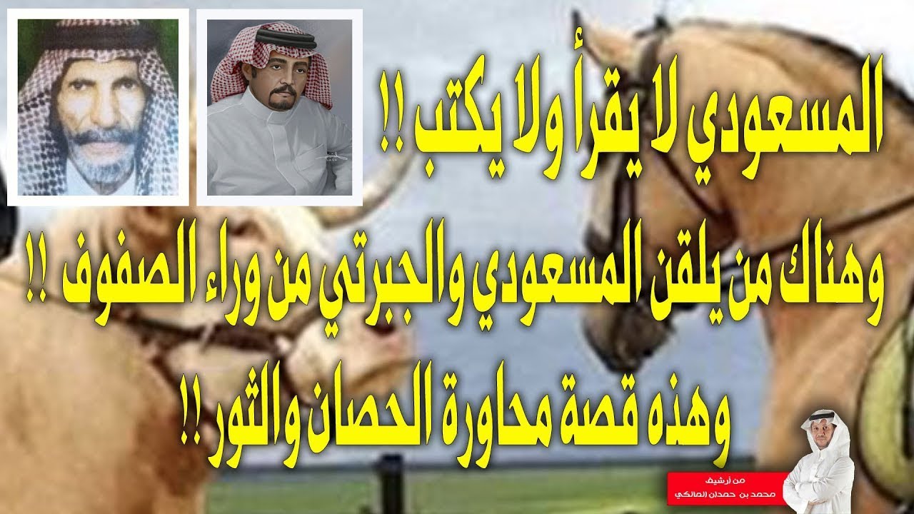المسعودي لا يقرأ ولا يكتب - وهناك من يلقن الجبرتي والمسعودي من وراء الصفوف -وهذه قصة الحصان والثور!!