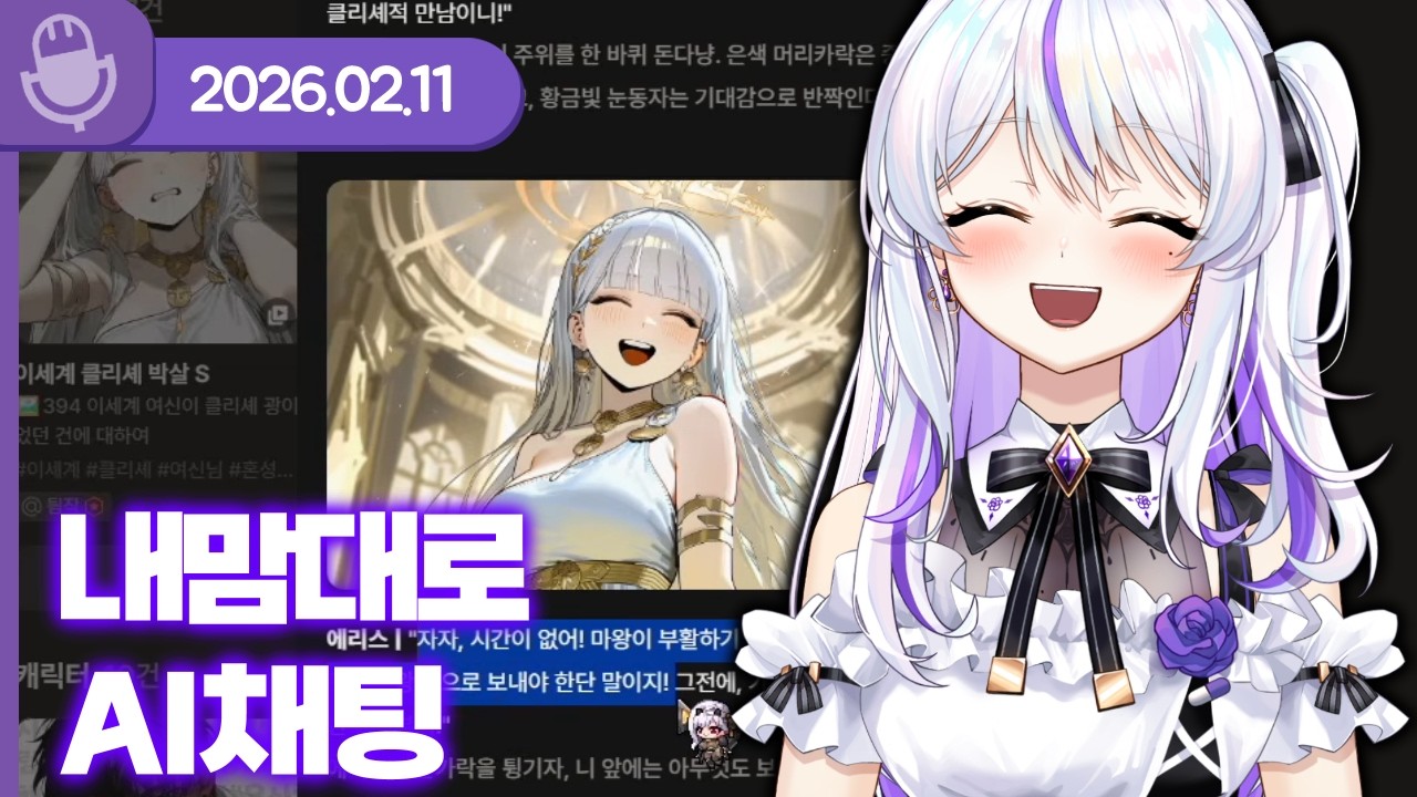 [26.02.11] 내 맘대로 AI채팅【크랙 AI 채팅】
