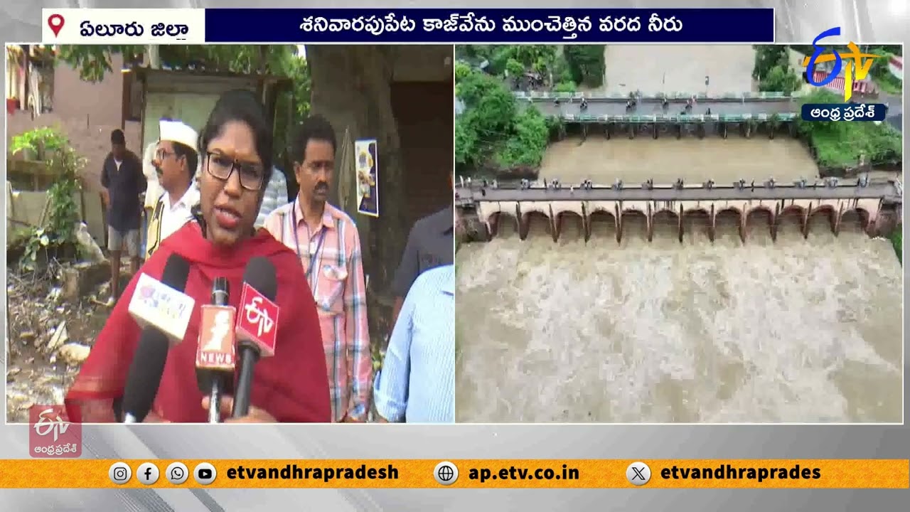 ఏలూరులో తమ్మిలేరు ఉగ్రరూపం | Heavy Flood Water Flow at  Tammileru Reservoir