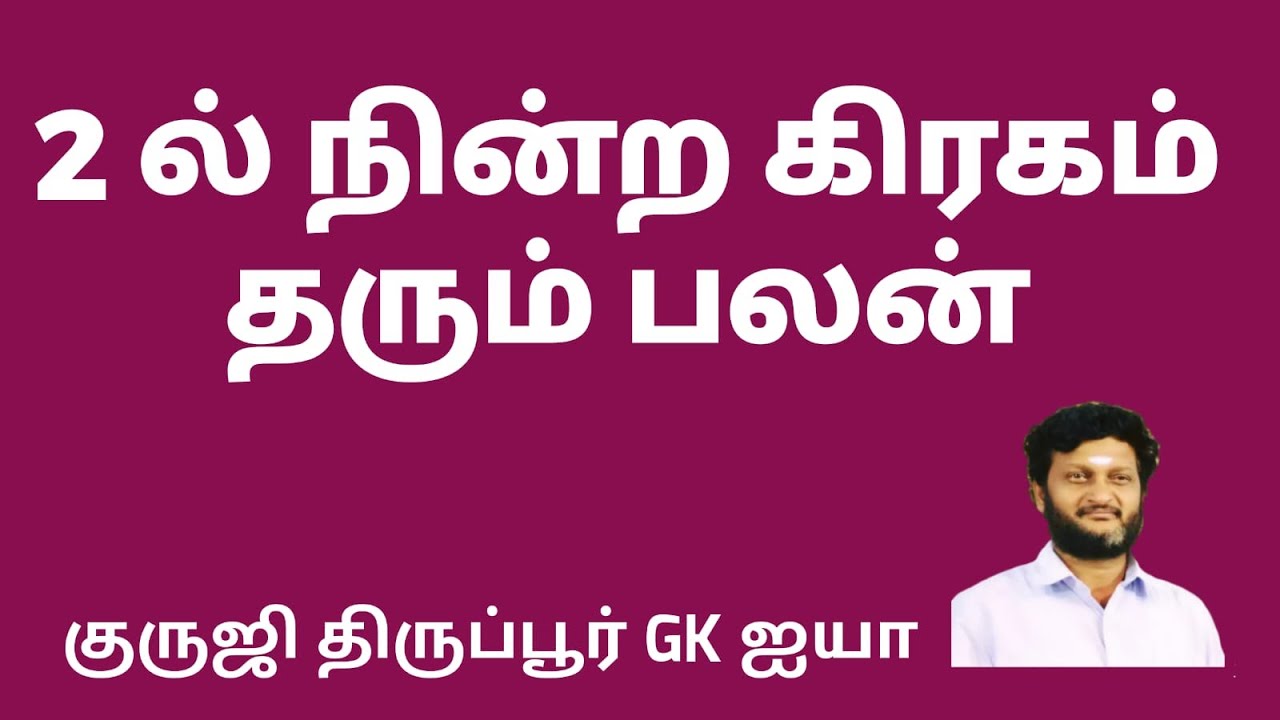 2 ல் நின்ற கிரகம் என்ன செய்யும் / குருஜி திருப்பூர் GK ஐயா
