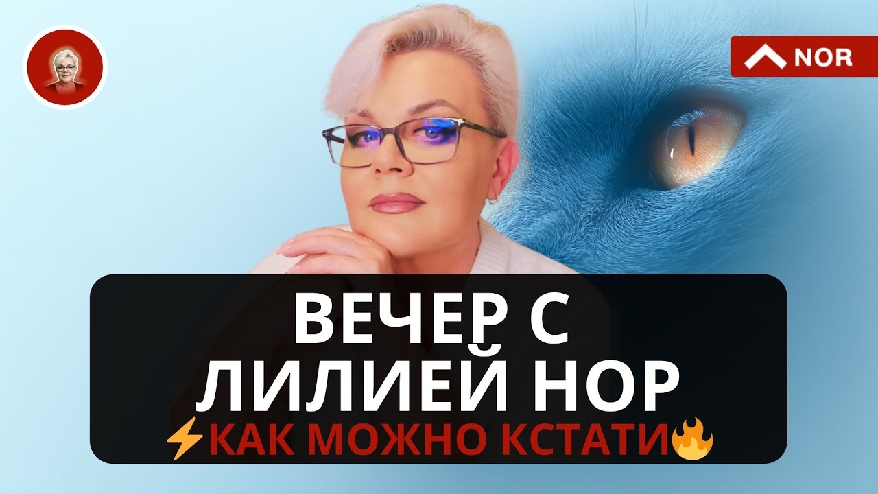 вечер с лилией нор