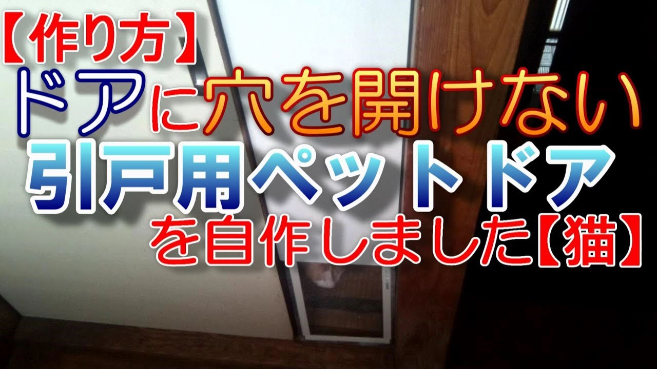 【作り方】ドアに穴を開けない引戸用ペットドア を自作しました【猫】