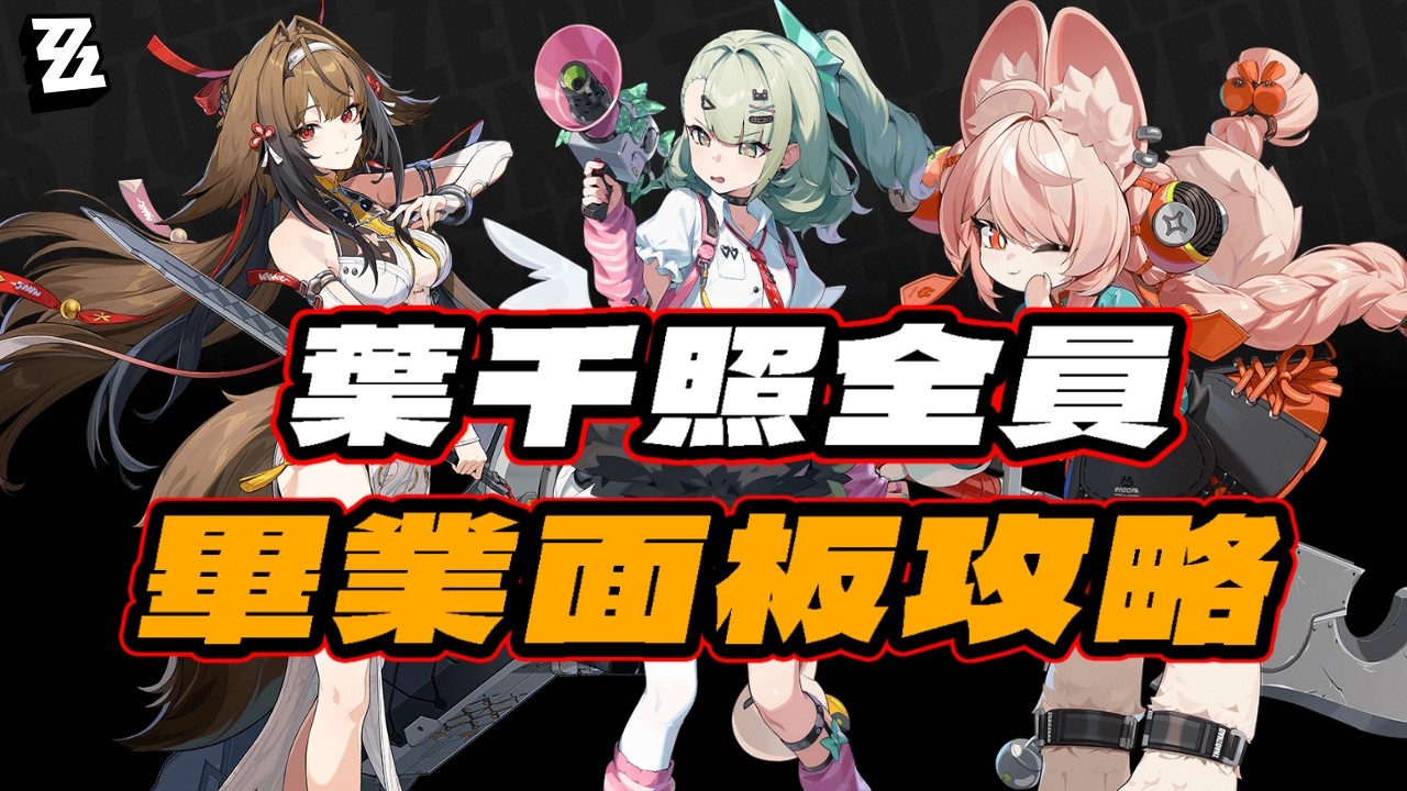 【絕區零】你的葉千照面板都畢業了嗎？全員畢業面板攻略