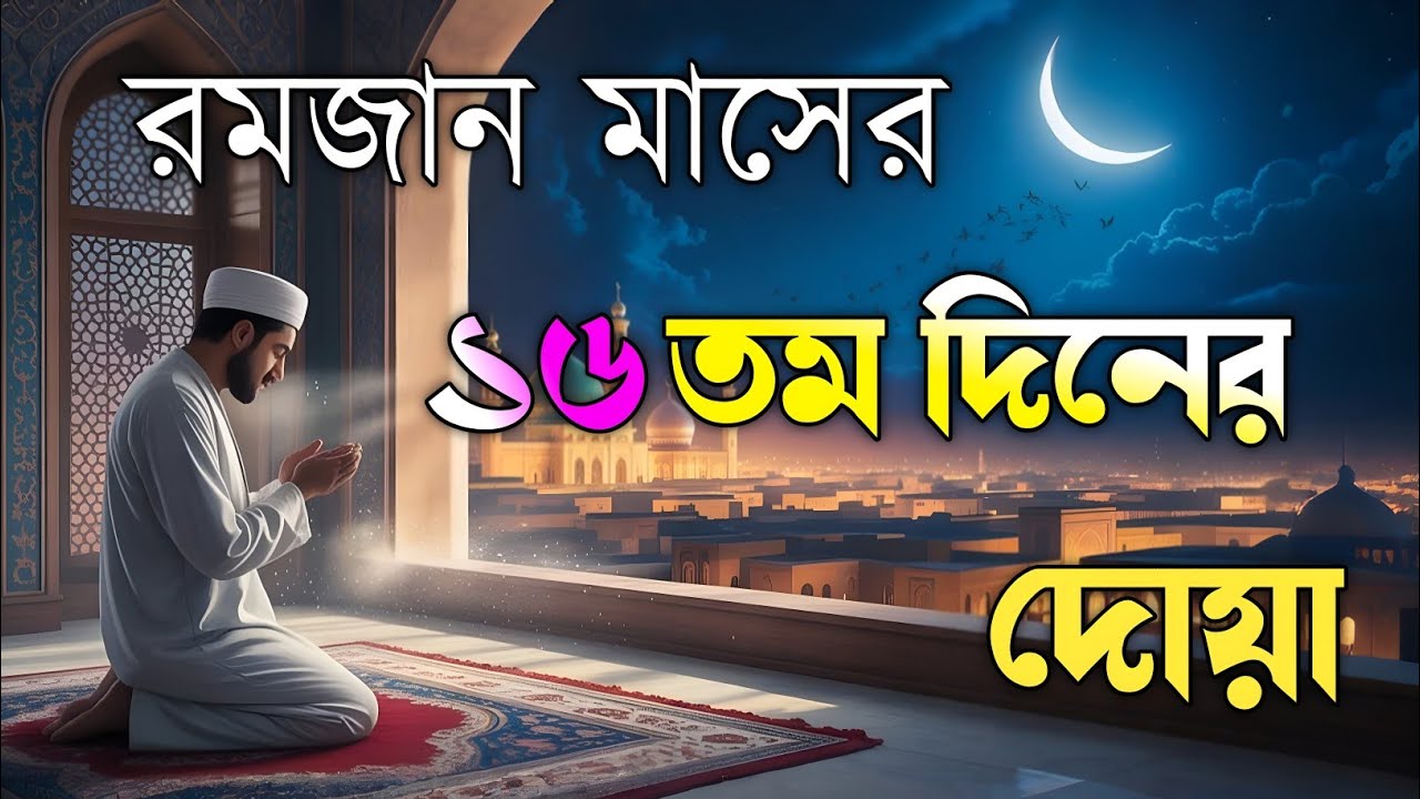 রমজানের ষোলো তম দিনের বরকতময় আমল ও দোয়া | 16th Day of Ramadan Special Dua By Alaa Aqel