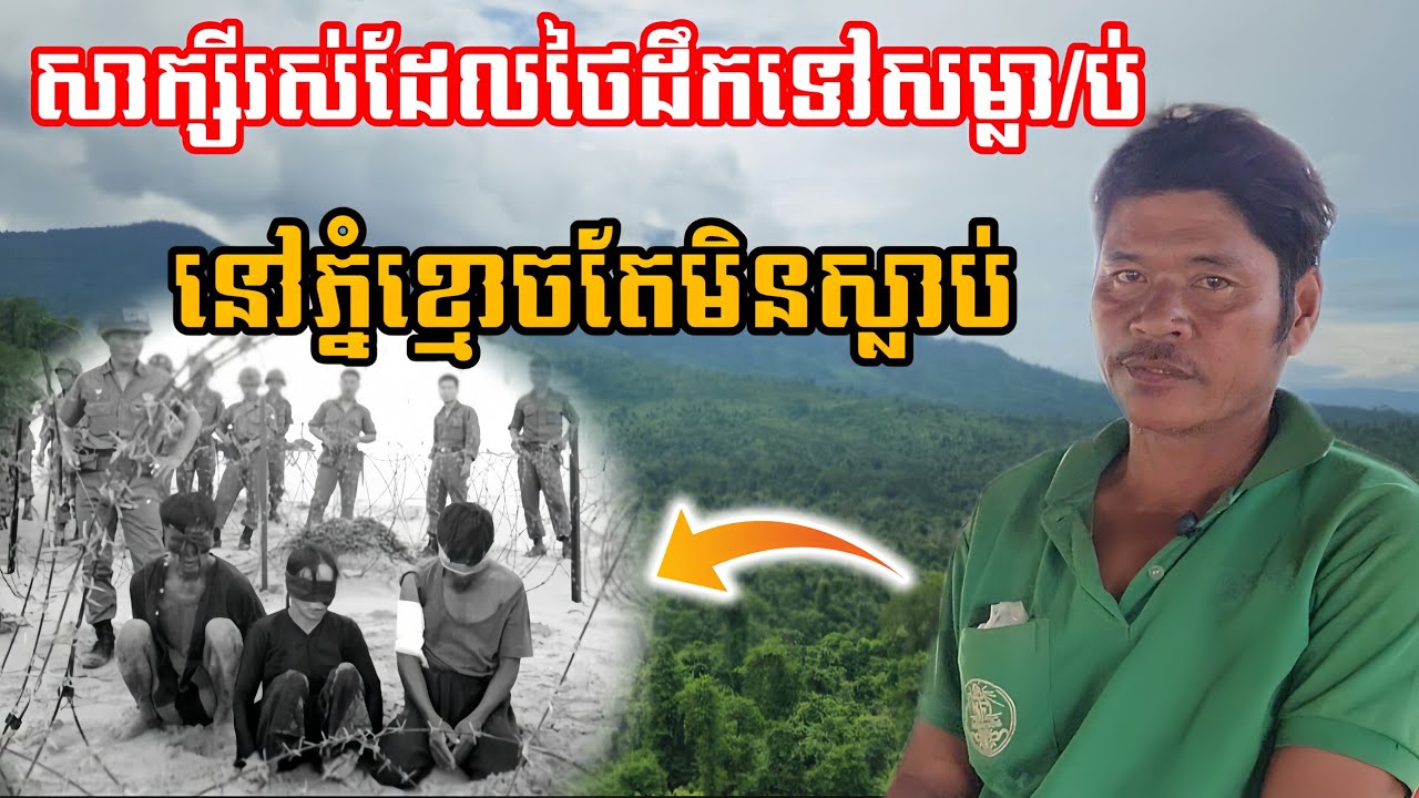 សាក្សីរស់ដែលថៃដឹកទៅសម្លា/ប់នៅភ្នំខ្មោច តែមិនស្លា/ប់ប្រាប់ការពិតមុនពេលគេដឹកយកទៅ