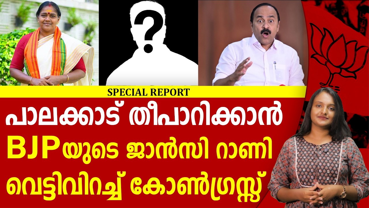 BJP യുടെ ചുണക്കുട്ടിയെ കണ്ടതും കോൺഗ്രസ്സിൽ വിള്ളൽ | PALAKKAD | KERALA ELECTION 2026