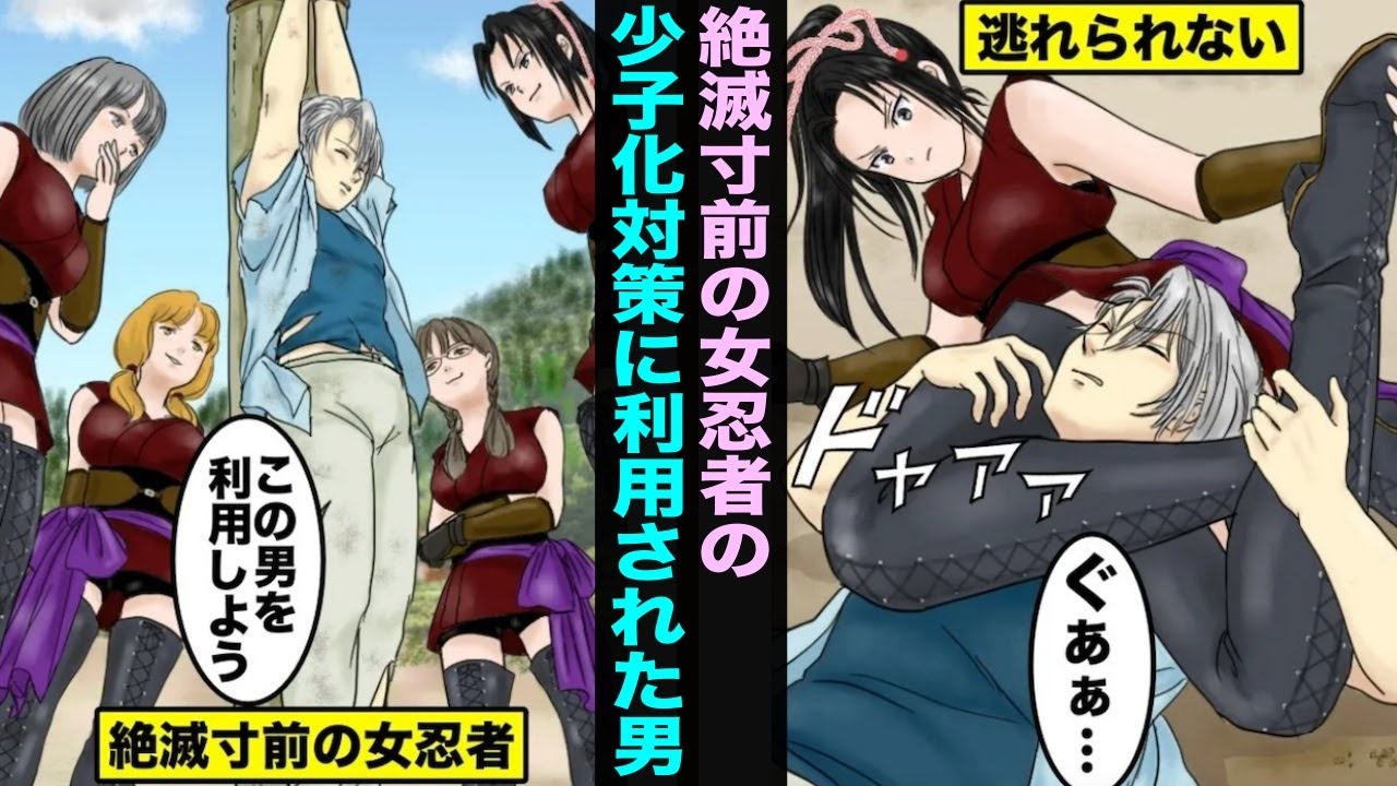 【漫画】絶滅寸前の女忍者の少子化対策（繁殖）に利用された男はどうなってしまうのかな？