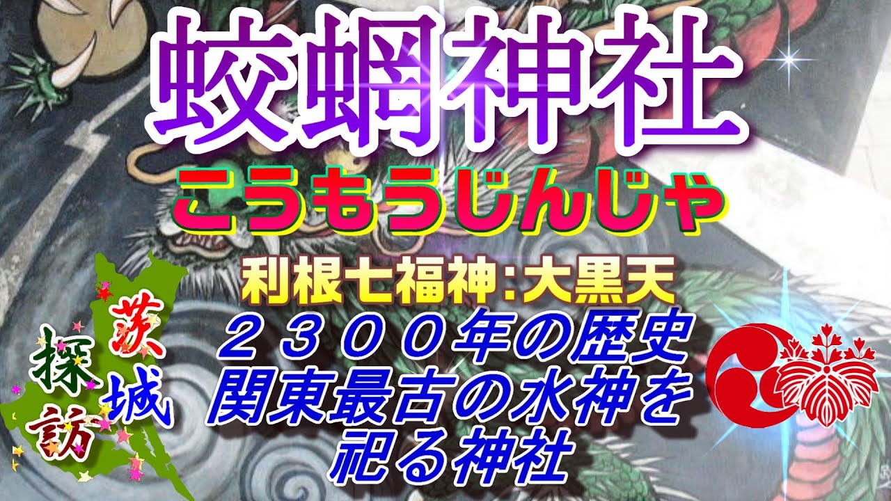 【茨城探訪】蛟蝄神社(こうもう)神社・利根七福神 大黒天　