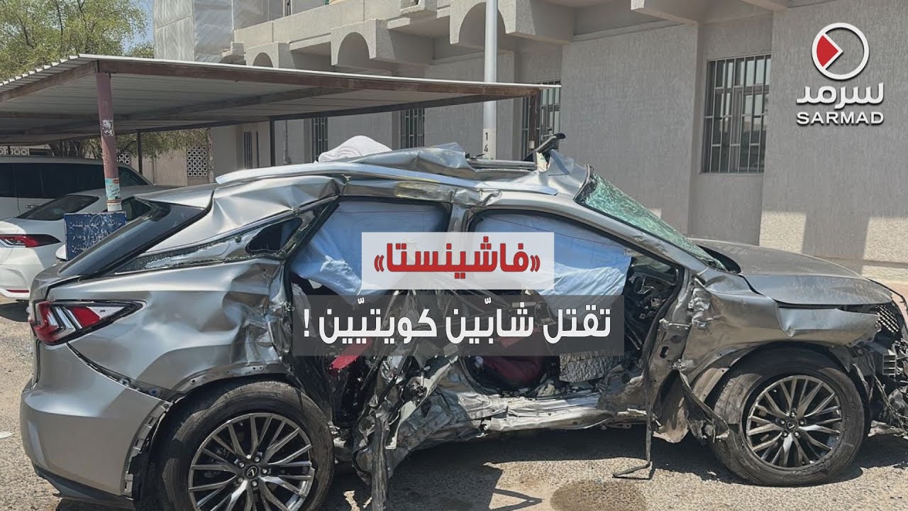 «فاشينستا» تتسبّب بمقتل شابّيين كويتيين إثر حادثٍ مرورّي
