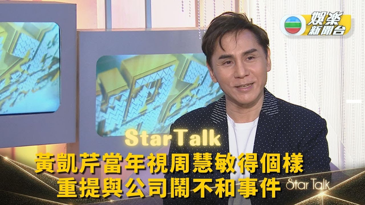 StarTalk丨 黃凱芹當年視周慧敏得個樣 重提與公司鬧不和事件