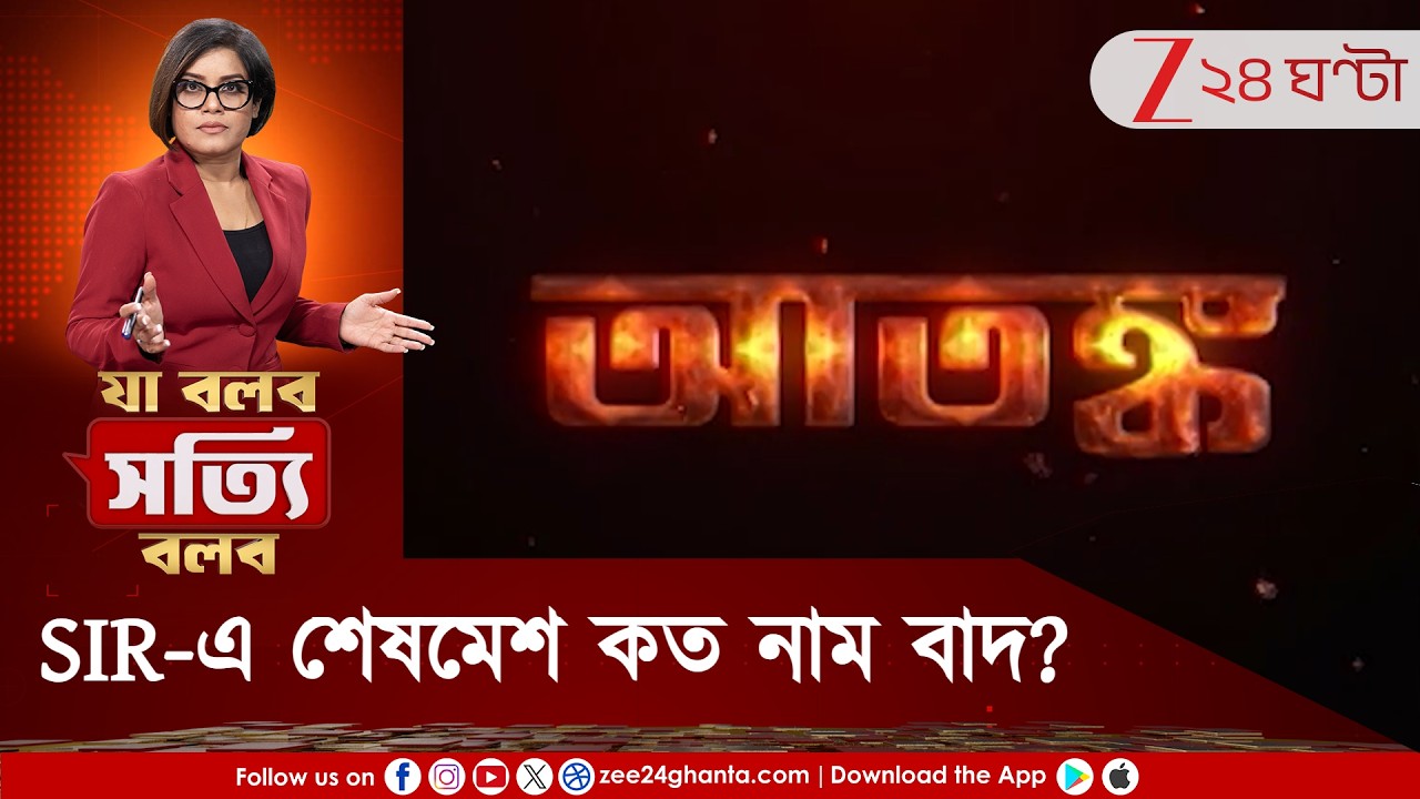 Ja Bolbo Satyi Bolbo: কাটছে না আতঙ্ক! SIR-এ ৫৮ লক্ষ নাম ইতিমধ্যেই বাদ! | Zee 24 Ghanta