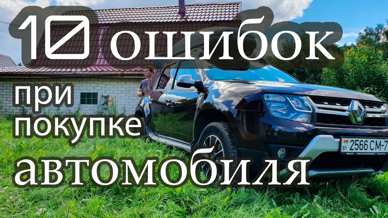 10 ошибок при покупке подержанного автомобиля. Обязательно посмотри, прежде чем ехать на осмотр авто