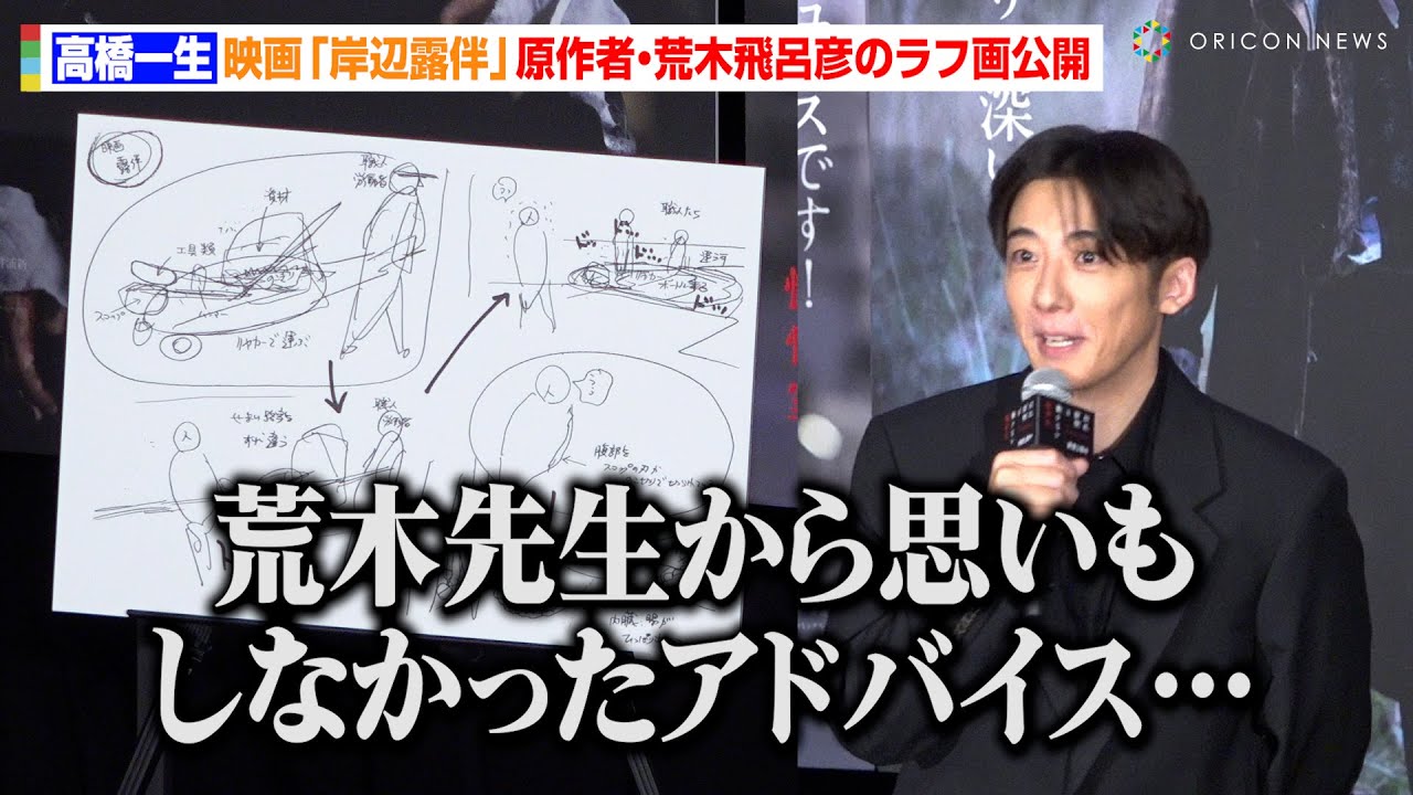 【岸辺露伴】高橋一生、ジョジョ原作者・荒木飛呂彦先生の貴重なラフ画に感動　オリジナルエピソードにまつわる秘話も　映画『岸辺露伴は動かない　懺悔室』大ヒット御礼アンコール舞台あいさつ