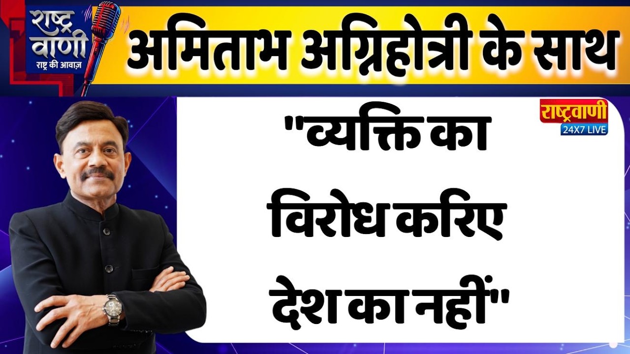 #Rashtravaani : 