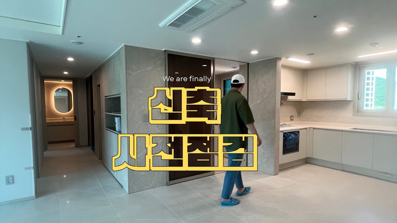푸르지오 84A 사전점검 | 하자 투성이지만  역대급 색감·구조 인테리어