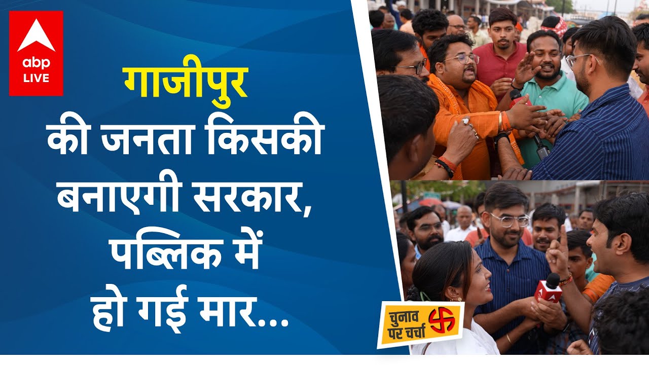 Ghazipur में PM Modi या Mukhtar Ansari के भाई Afzal की लहर, जनता ने सब बता दिया... | ABP LIVE