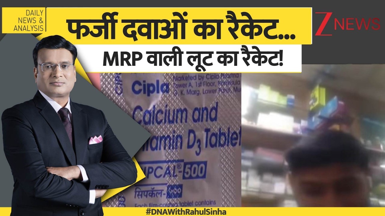 DNA: Zee News के कैमरे पर  'मेडिसिन रैकेट' Exposed,  हमारे मुहिम से जुड़िए | #MedicineLoot
