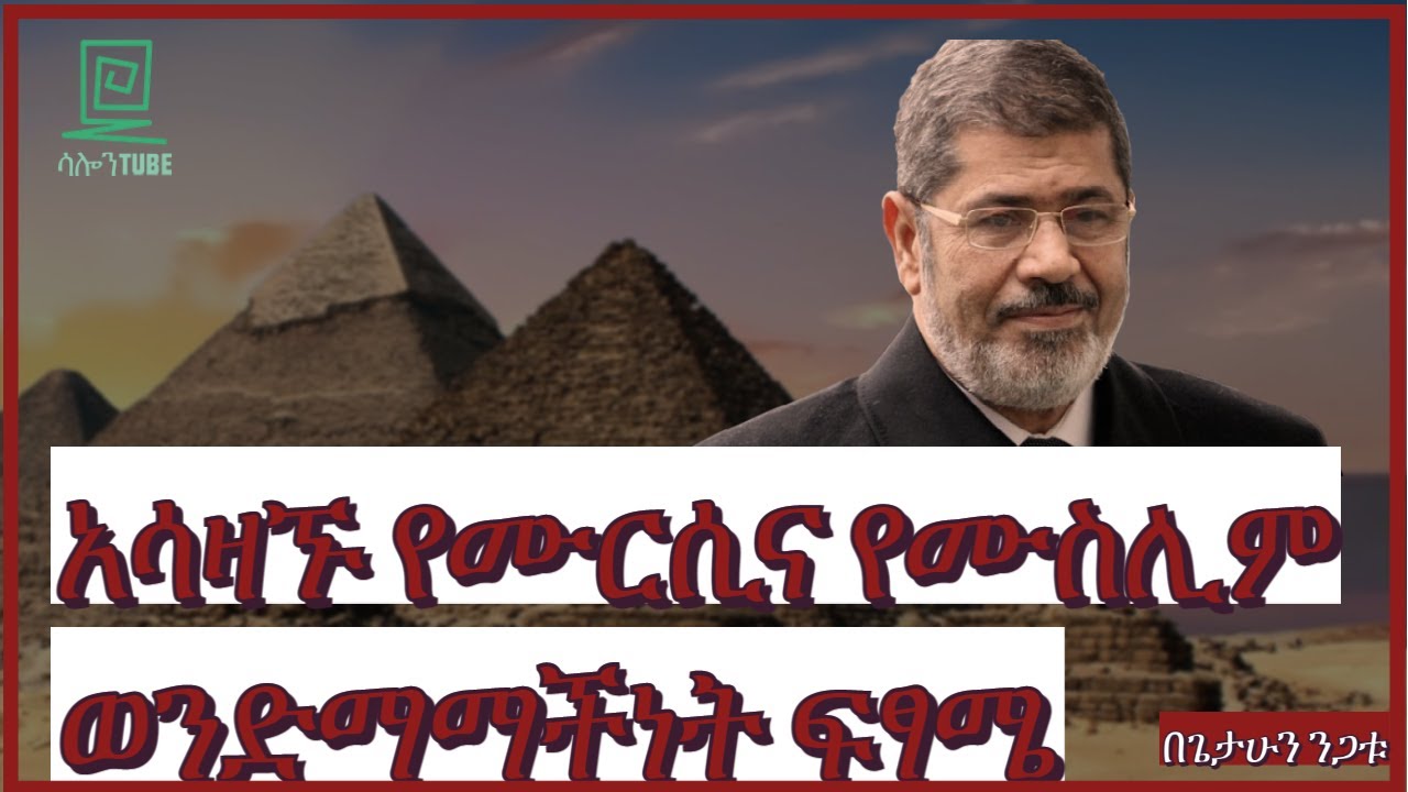 አሳዛኙ የሙርሲና የፓርቲው ፍፃሜ በጌታሁን ንጋቱ Salon Terek