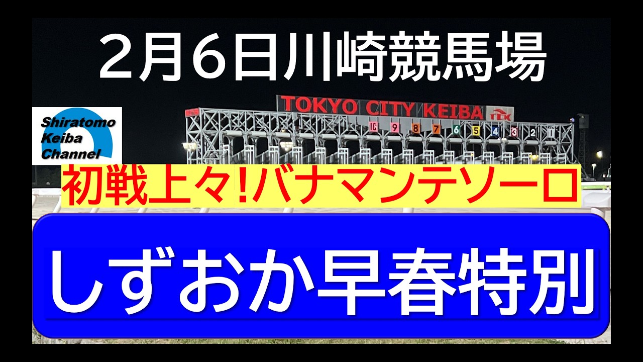 【競馬予想】しずおか早春特別～２０２６年２月６日 川崎競馬場 ：２－１６