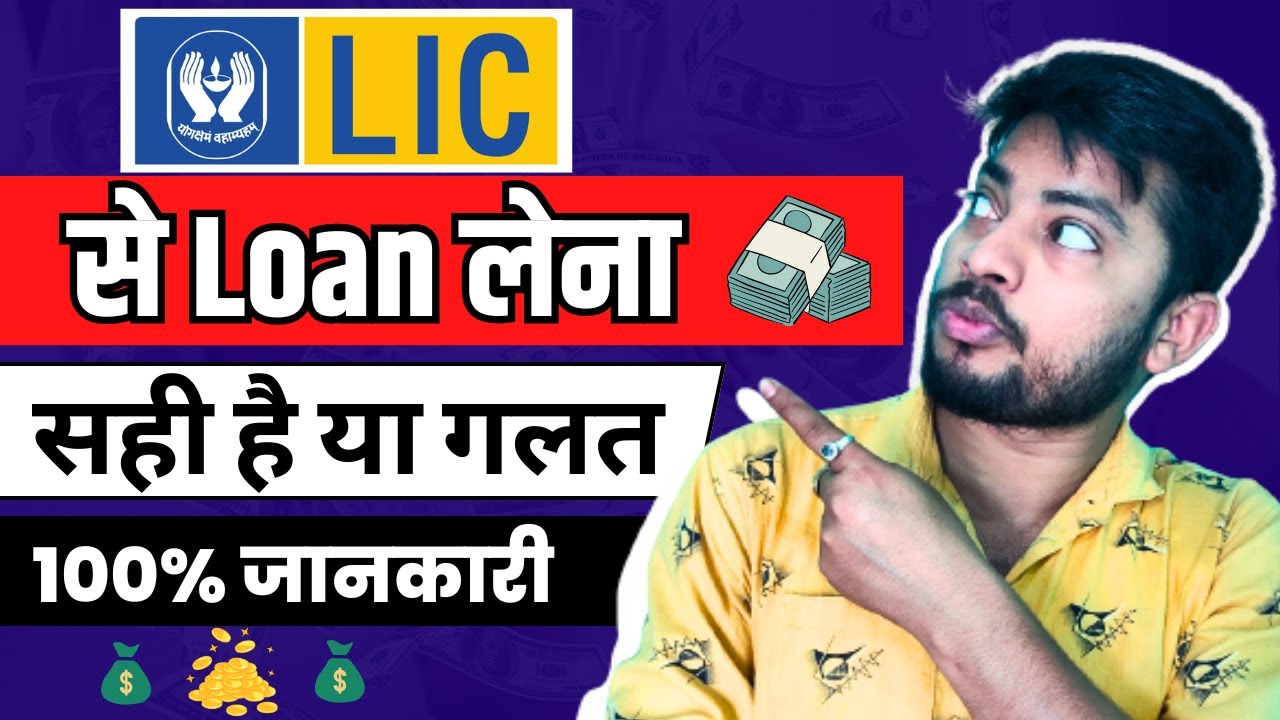 LIC Se Loan Lena Sahi Hai Ya Galat | LIC से Loan लेने के फायदा या नुकसान क्या हैं | 100% Jankari