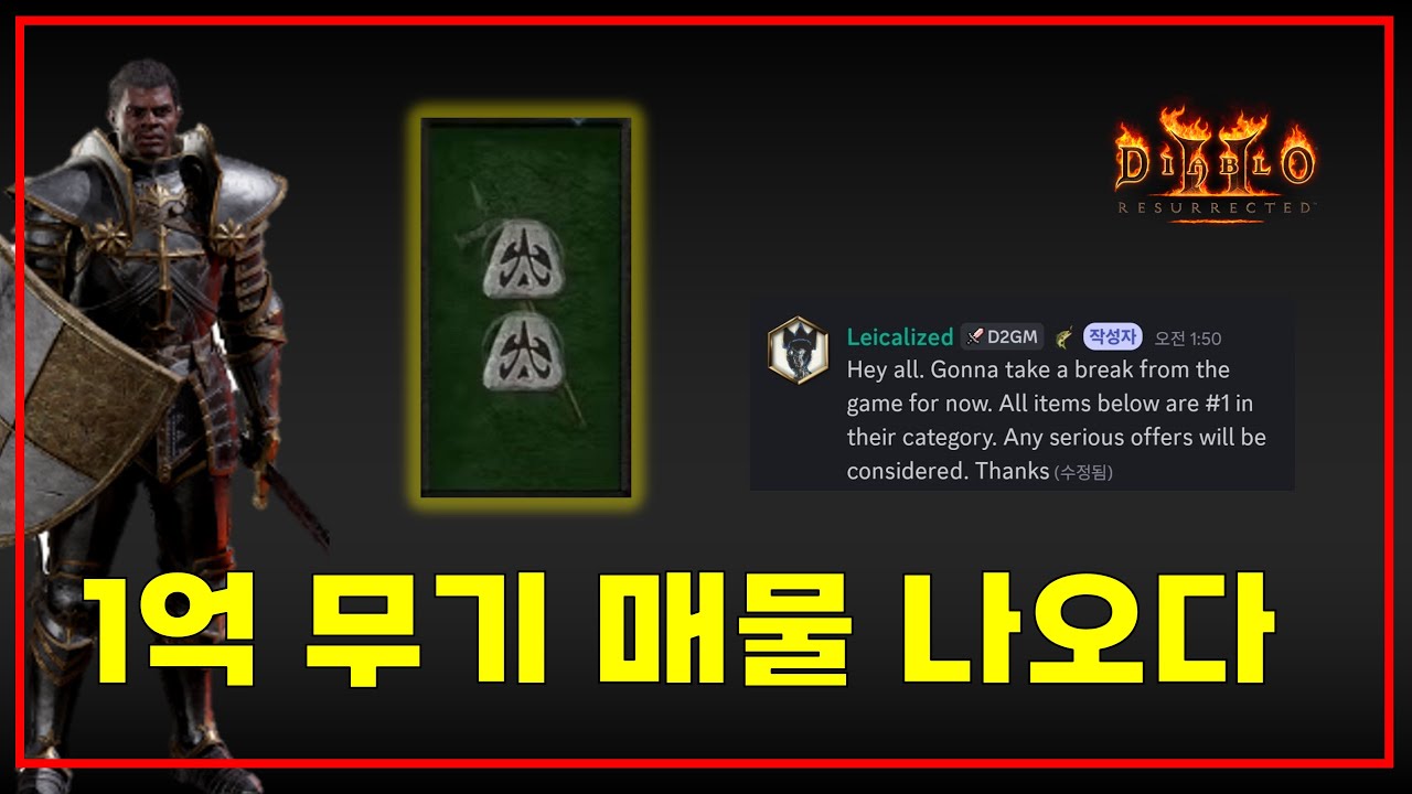 무기만 1억인 전세계 1등 풀템이 매물로 나온 충격적인 이유와 섭1등 5점 추가 공개【디아블로2레저렉션】