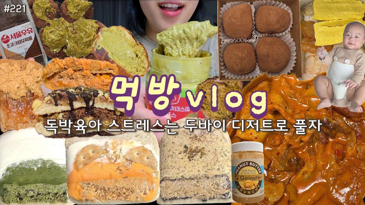 [먹방 브이로그] 두바이 디저트로 독박육아 버티는 중😱 엽떡 마라로제 도브러브쿠키 두바이샌드베이글 아담떡공방 두바이쫀득쿠키 초량온당 두바이맘모스 타를르 피스타치오 카다이프 스프레드