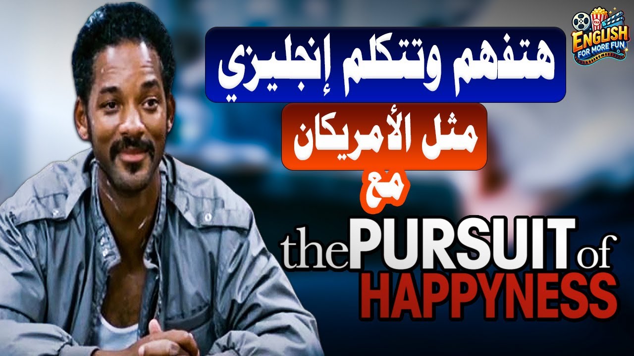 أسهل طريقة تتعلم بيها إنجليزي Learn English with The Pursuit of Happyness (The Job Interview 2)