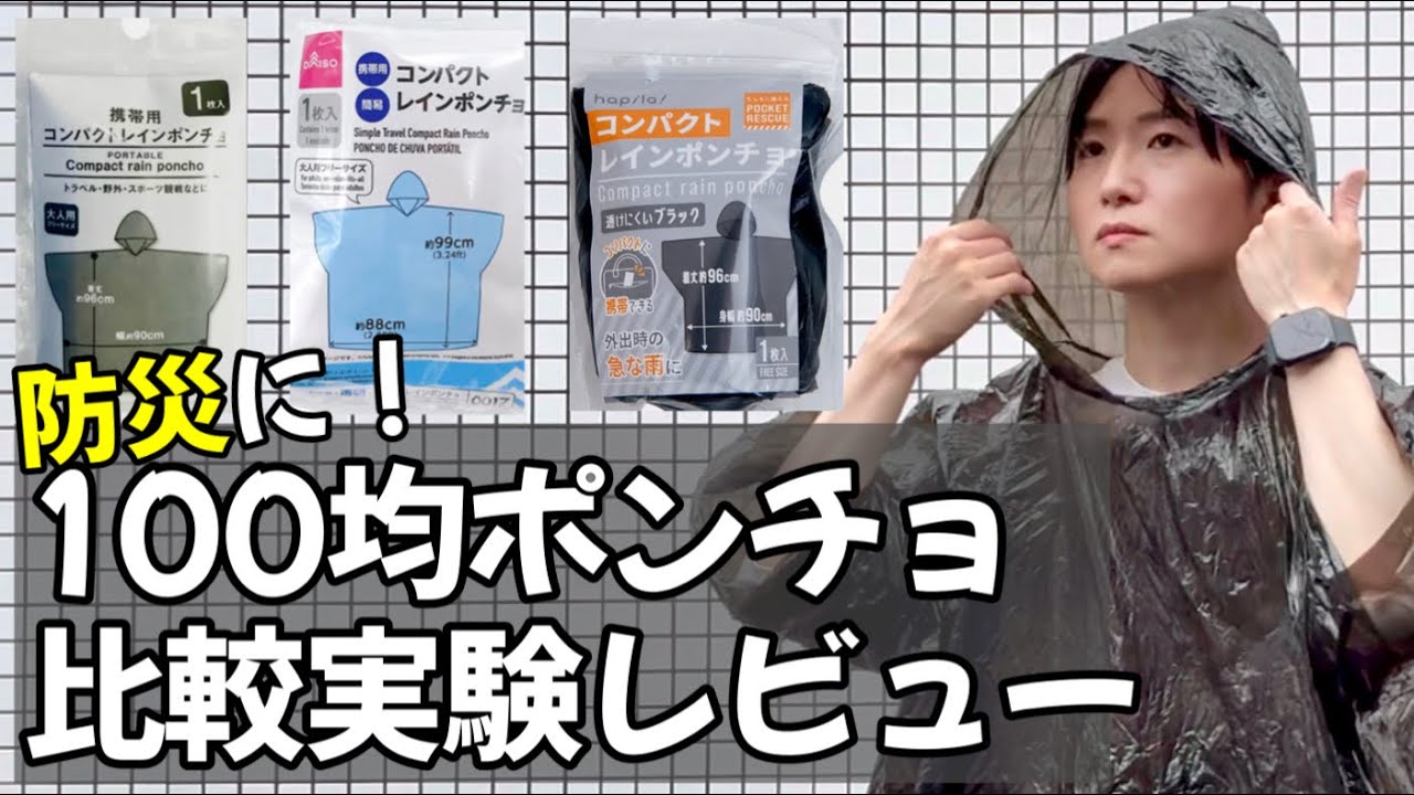 【防災ポンチョ】100均のポンチョ比較してみた！DAISOダイソー/Seriaセリア/キャンドゥ