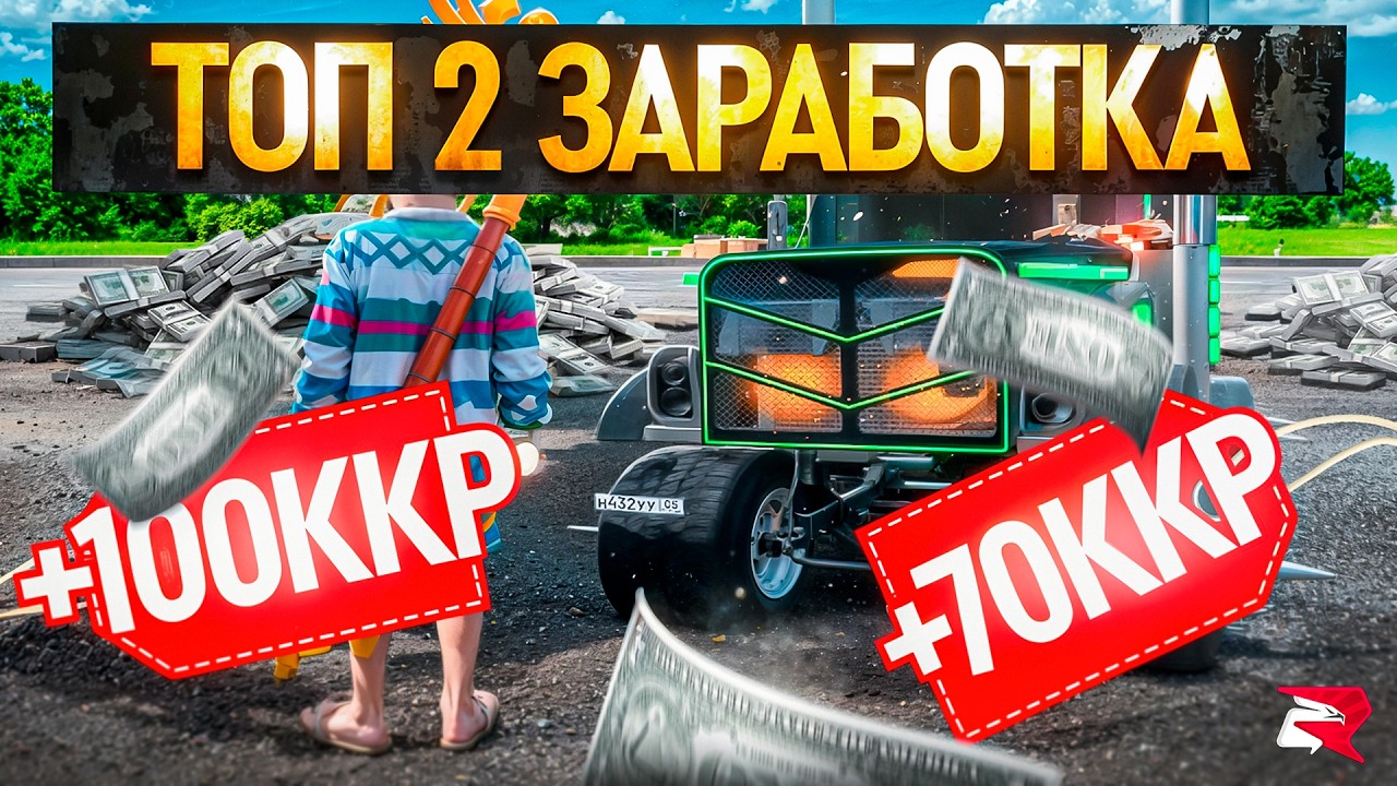 ТОП-2 ЛУЧШИХ ЗАРАБОТКА В 2026 ГОДУ НА RODINA RP