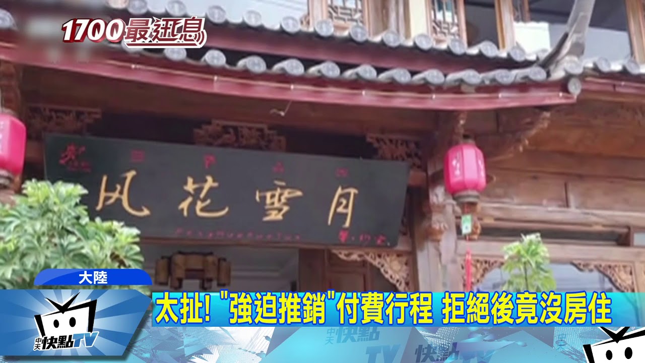 20171112中天新聞　麗江民宿「虛假宣傳」　給評價還遭電話騷擾