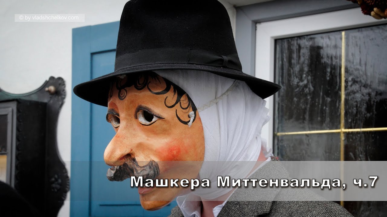 Машкера Миттенвальда, часть 7 (Maschkera Mittenwald 2017)