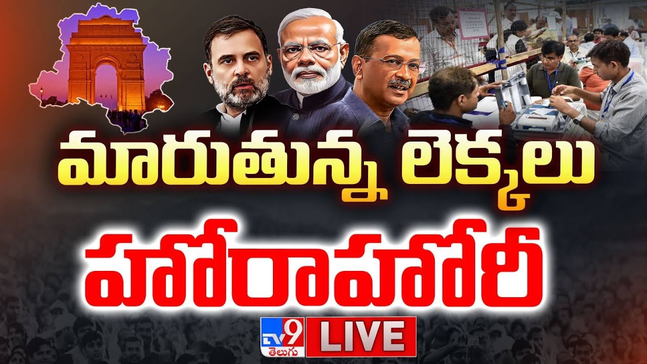 Delhi Election Results LIVE | AAP vs BJP vs Congress | Modi vs Kejriwal vs Rahul - TV9