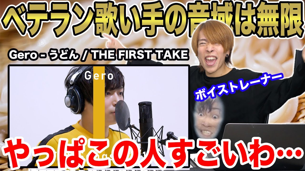 【Gero - うどん】音域とテクニックが無限すぎる歌い手…ボイストレーナーが解説&リアクション【イケメン面白い歌上手い神】