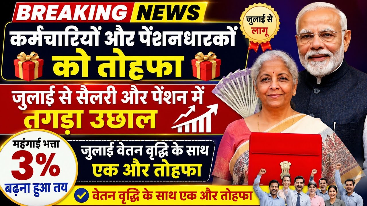 ब्रेकिंग न्यूज़ कर्मचारियों और पेंशनधारकों की सैलरी,पेंशन में एक और उछाल, डीए 3% के साथ एक और तोहफा 