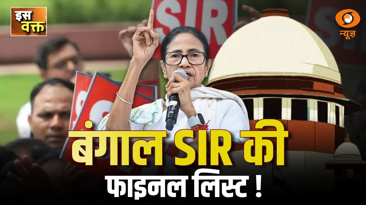 Iss Waqt | West Bengal में SIR की फ़ाइनल लिस्ट, CM Maan का स्वास्थ्य लाभ