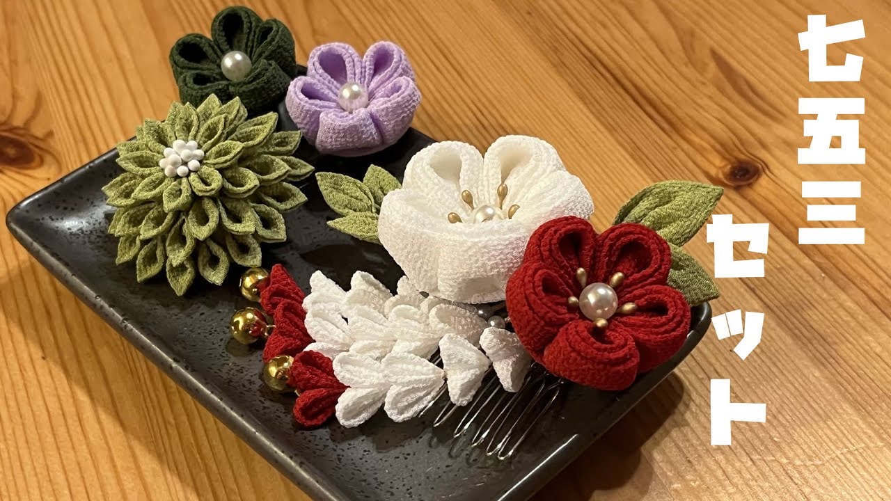🌸つまみ細工🌸七五三髪飾りセットつまみました。