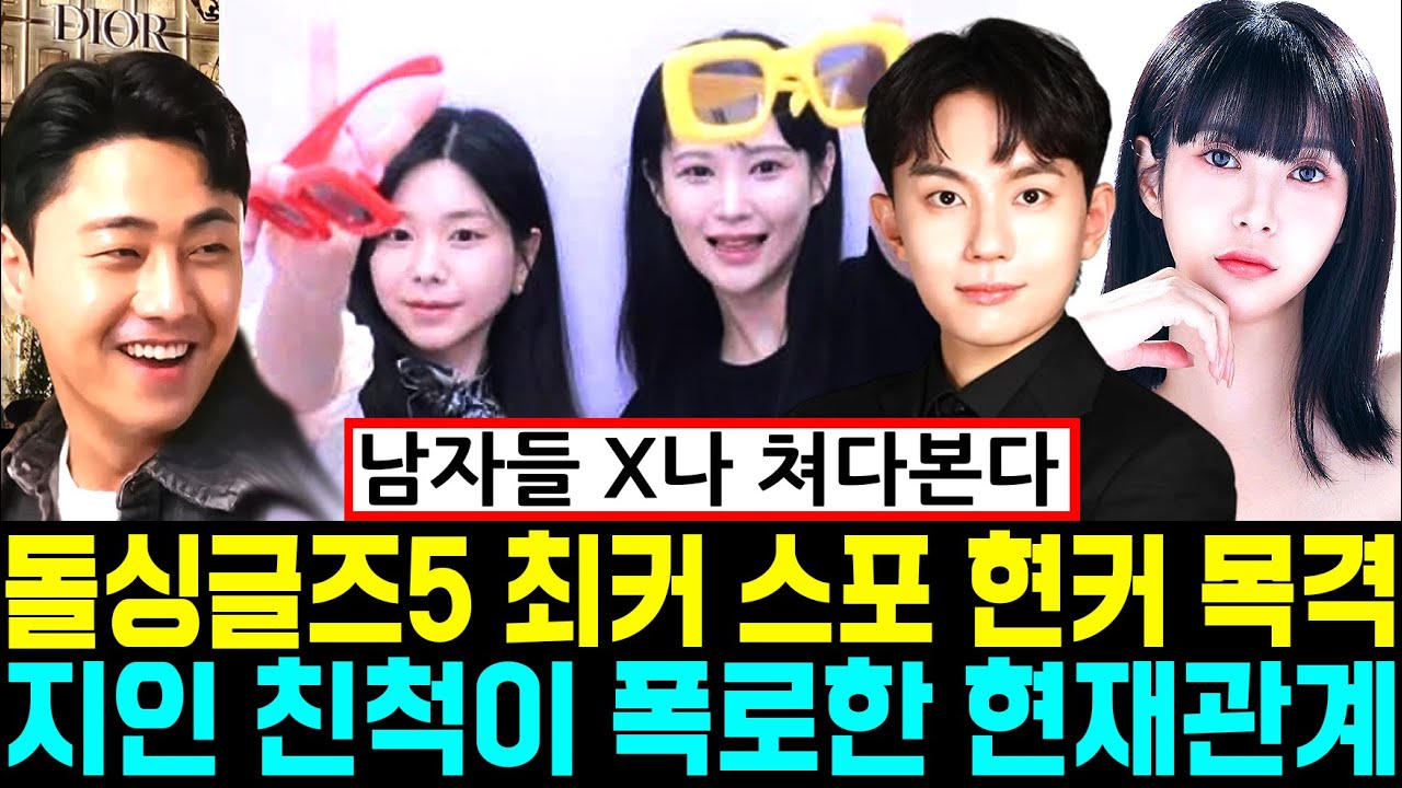 돌싱글즈5 최종커플 스포 현실커플 목격 지인 친척 폭로 현재관계