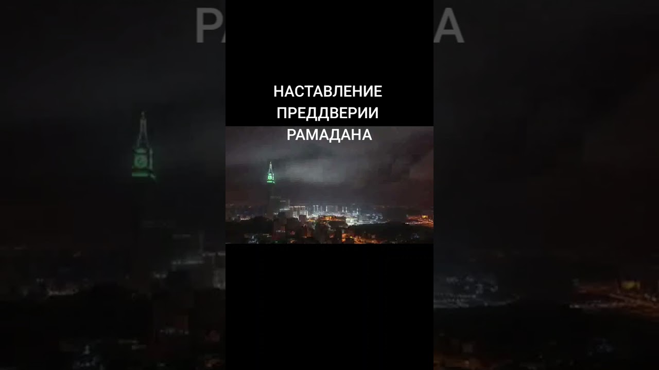 9 февраля 2026 г.НАСТАВЛЕНИЕ ПРЕДДВЕРИИ РАМАДАНА 